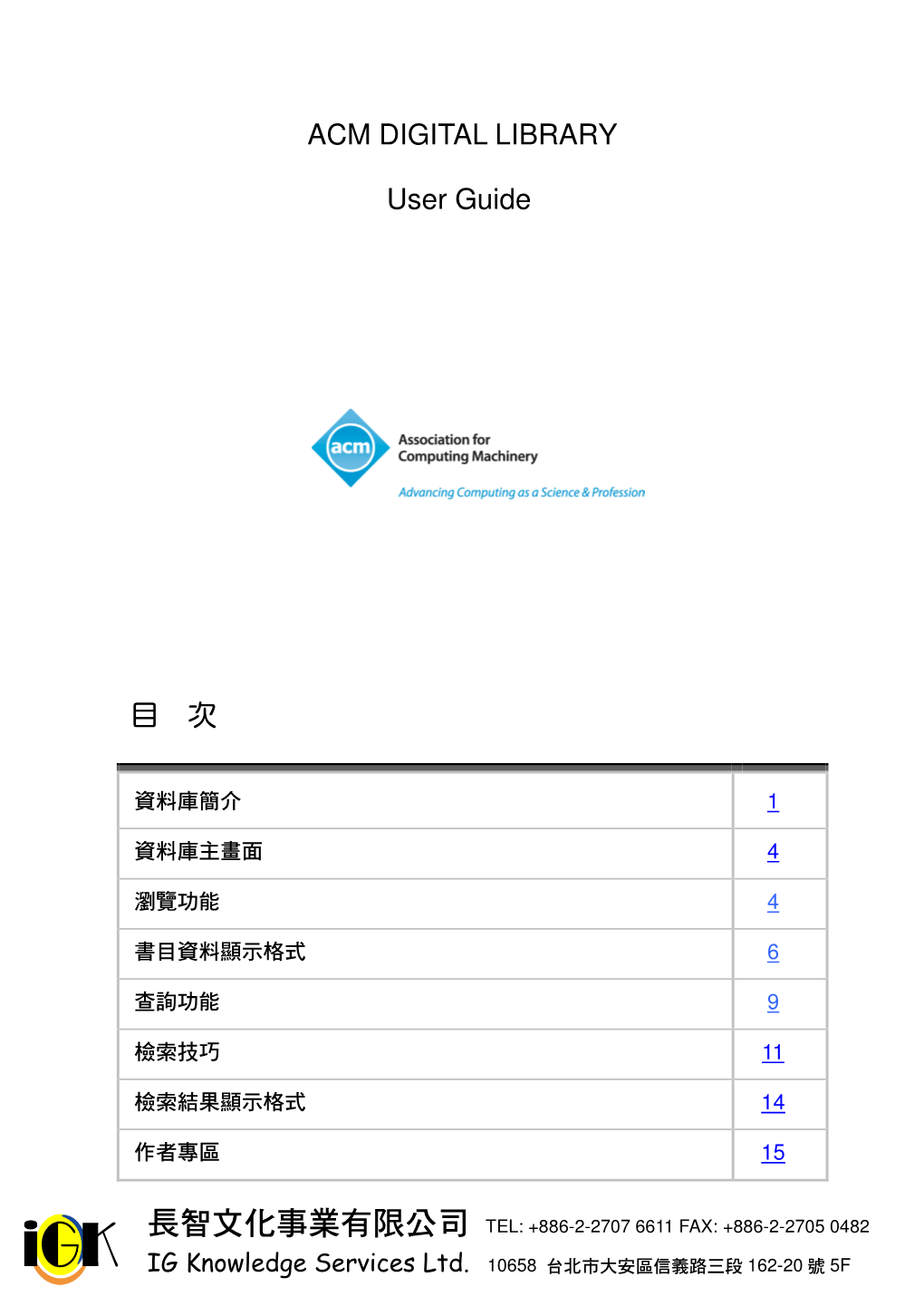 ACM DIGITAL LIBRARY User Guide 目次