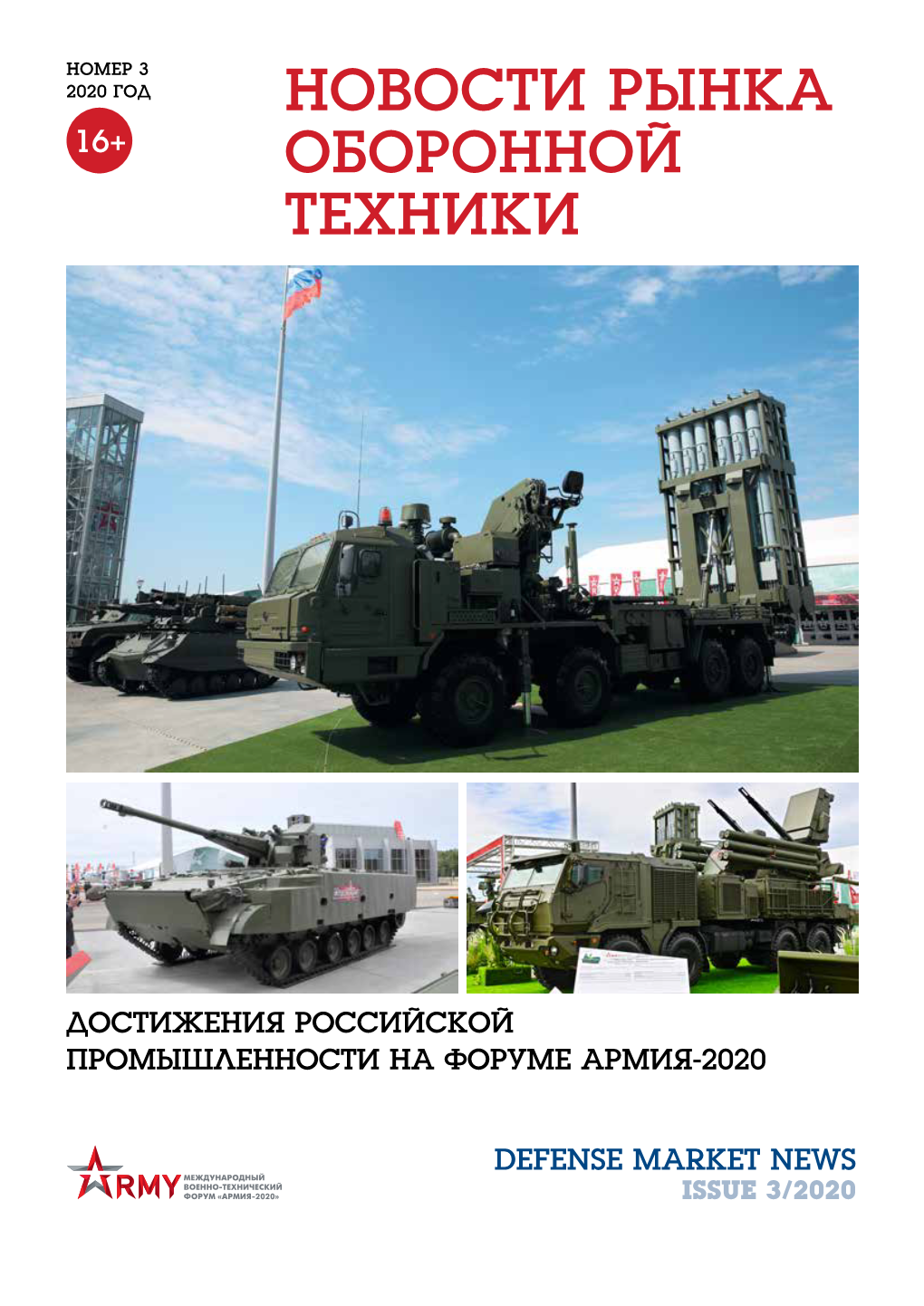 Новости Рынка Оборонной Техники», № 3, 2020 Год Defense Market News, Issue 3/2020
