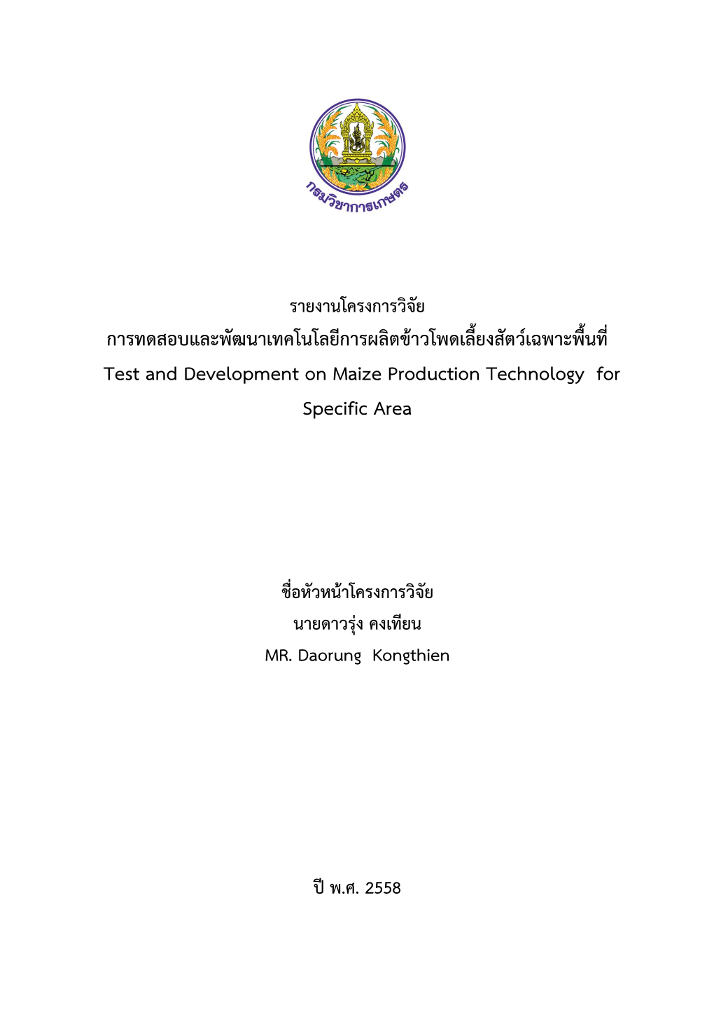 การทดสอบและพัฒนาเทคโนโลยีการผลิตข้าวโพดเลี้ยงสัตว์เฉพาะพื้นที่ Test and Development on Maize Production Technology for Specific Area