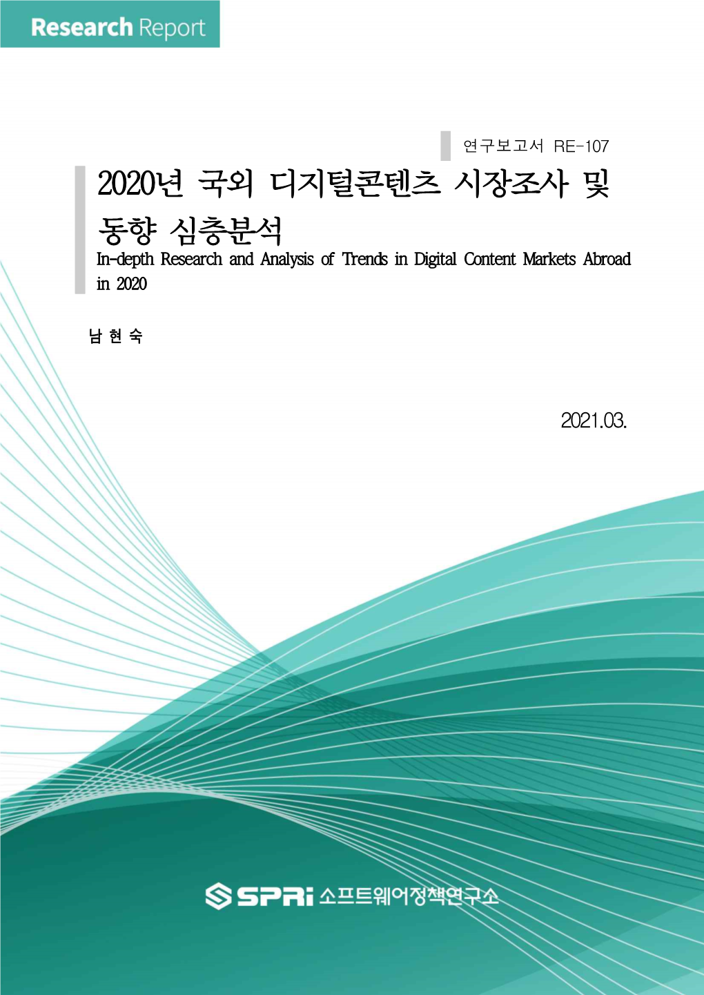 2020년 국외 디지털콘텐츠 시장조사 및 동향 심층분석 In-Depth Research and Analysis of Trends in Digital Content Markets Abroad in 2020