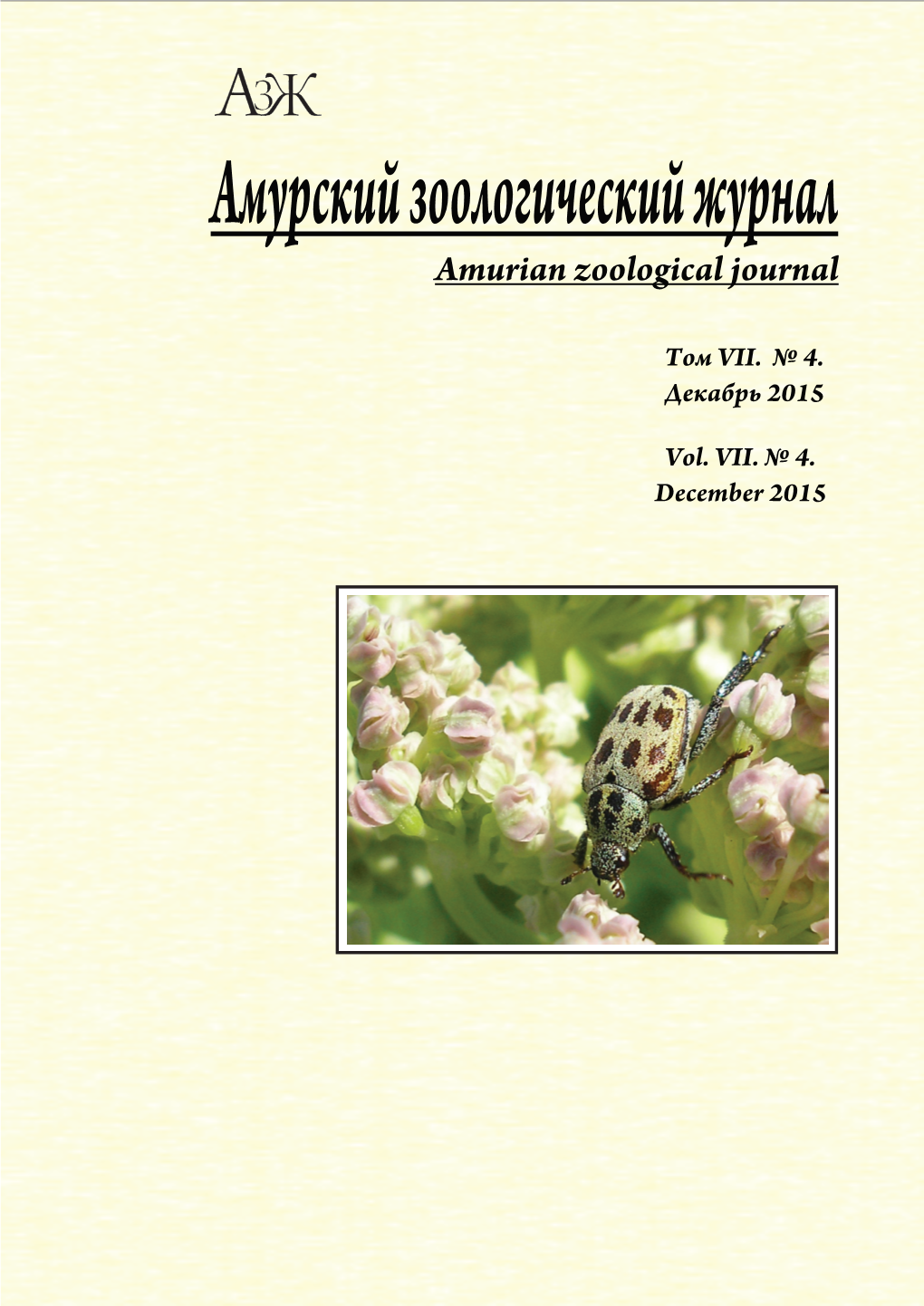 Амурский Зоологический Журнал Amurian Zoological Journal