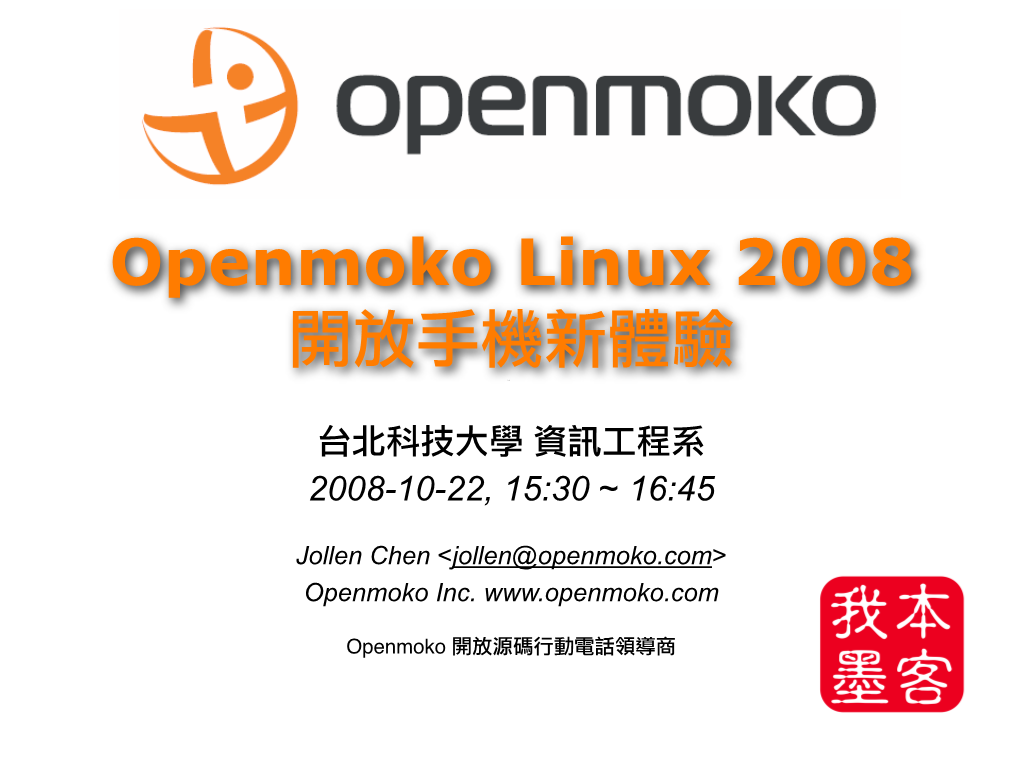 Openmoko Linux 2008 開放手機新體驗