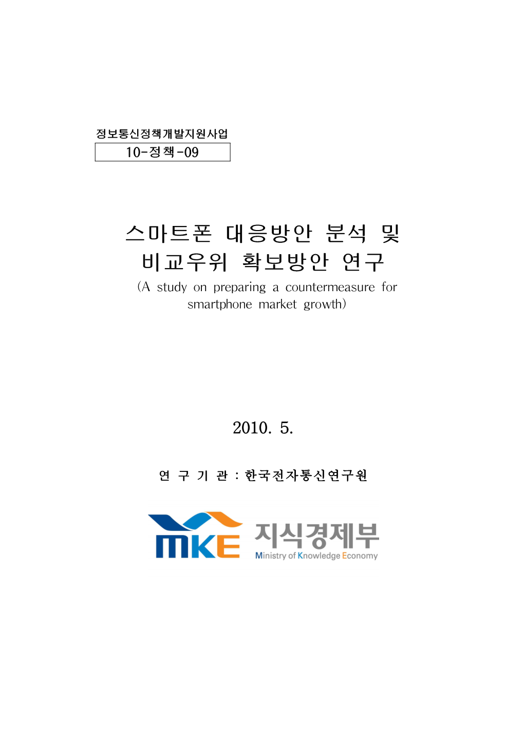 스마트폰 대응방안 분석 및 비교우위 확보방안 연구 (A Study on Preparing a Countermeasure for Smartphone Market Growth)