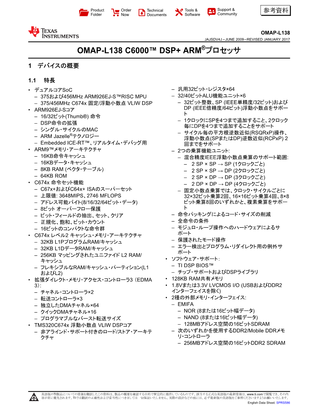 OMAP-L138 C6000 DSP+ARMプロセッサ Datasheet (Rev. J)