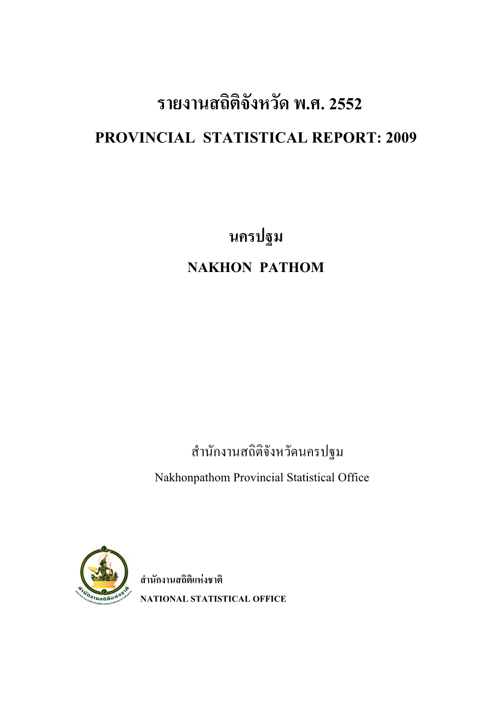 รายงานสถิติจังหวัด พ.ศ. 2552 Provincial Statistical Report: 2009