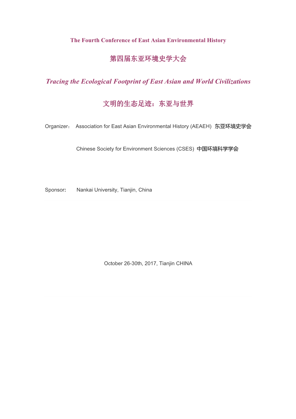 第四届东亚环境史学大会 Tracing the Ecological Footprint of East Asian