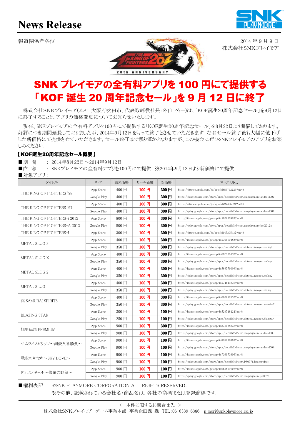 Snkプレイモアの全有料アプリを100円にて提供する「Kof誕生20周年