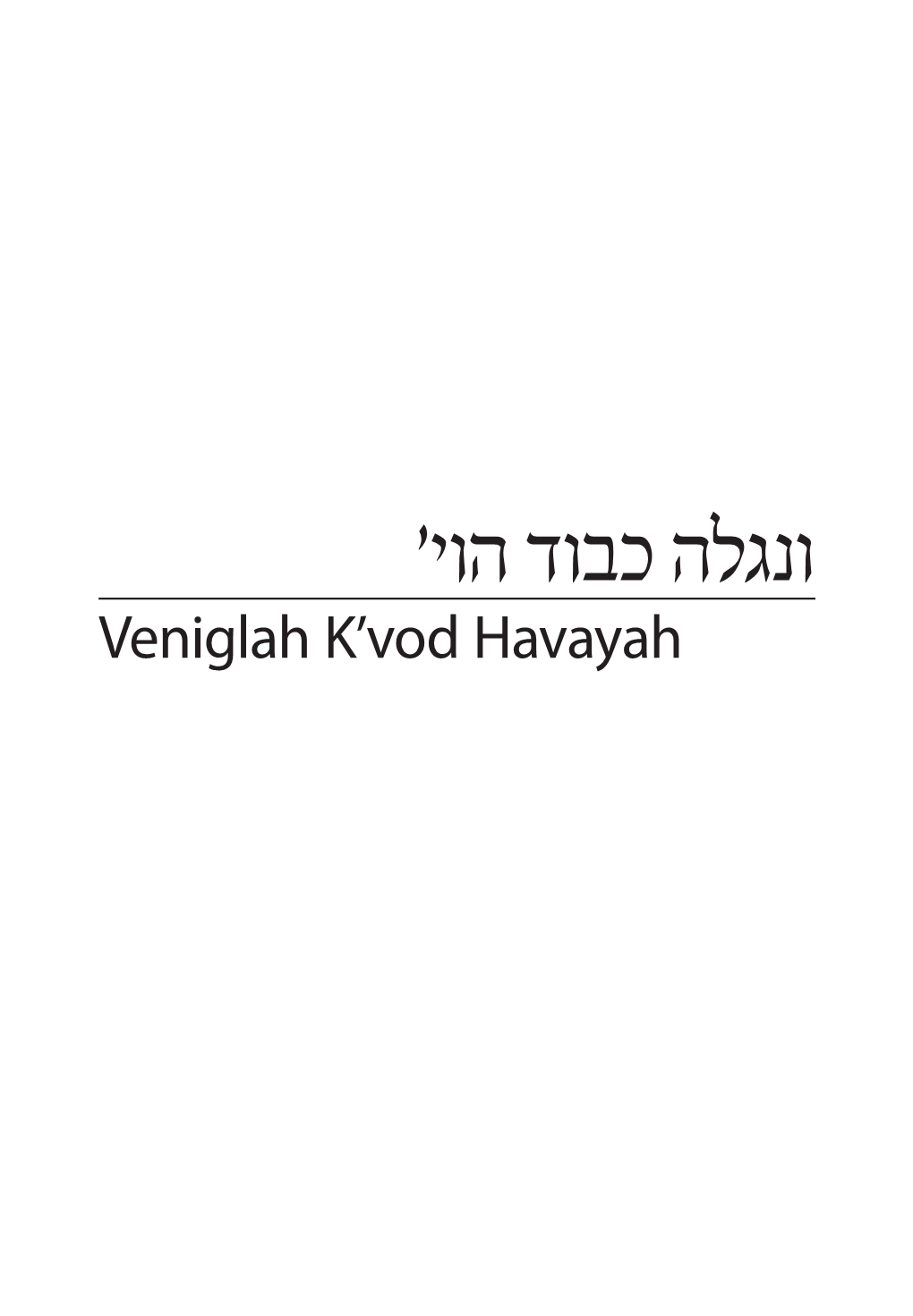 ונגלה כבוד הוי' Veniglah K’Vod Havayah