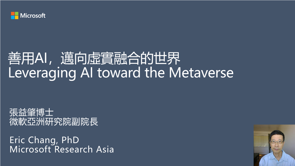 邁向虛實融合的世界leveraging AI Toward the Metaverse