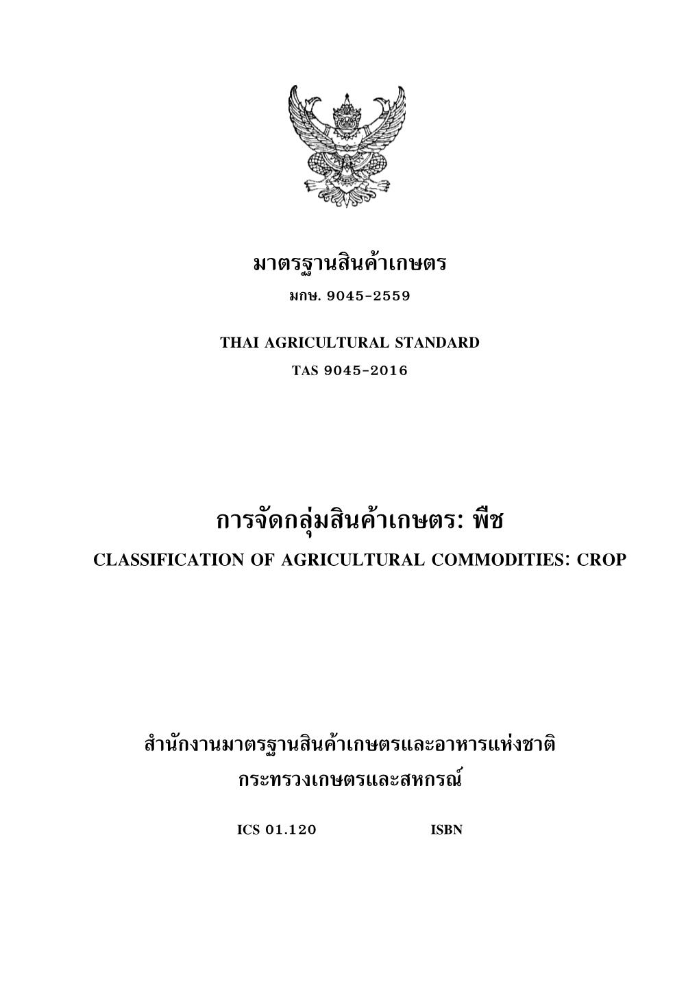 การจัดกลุ่มสินค้าเกษตร: พืช Classification of Agricultural Commodities: Crop