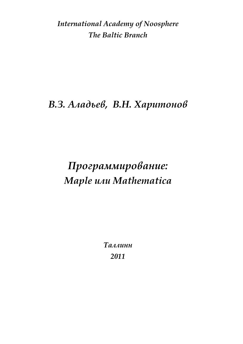 Программирование:� Maple�Или�Mathematica� � � � � � Таллинн� 2011� Программирование:��Maple�Или�Mathematica� Содержание