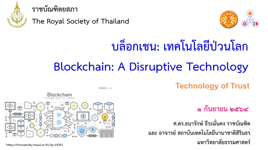 บล็อกเชน: เทคโนโลยีป่วนโลก Blockchain: a Disruptive Technology Technology of Trust