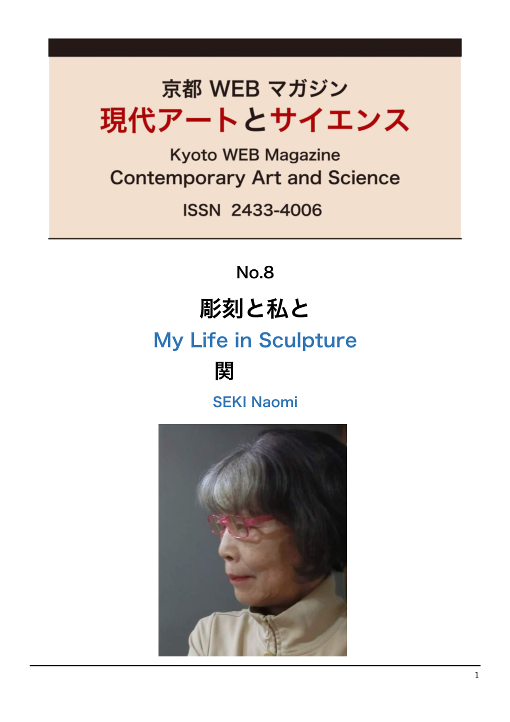 彫刻と私と My Life in Sculpture 関 直美 SEKI Naomi