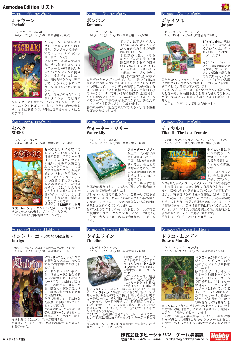 株式会社ホビージャパン ゲーム事業課 Asmodee Edition リスト