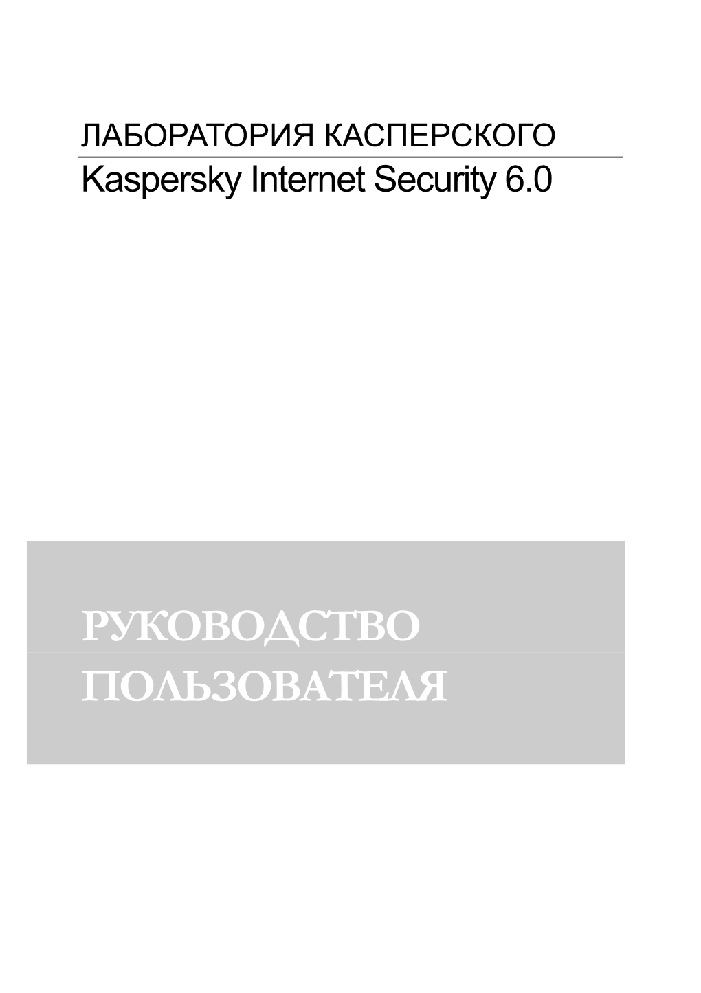 Kaspersky Internet Security 6.0