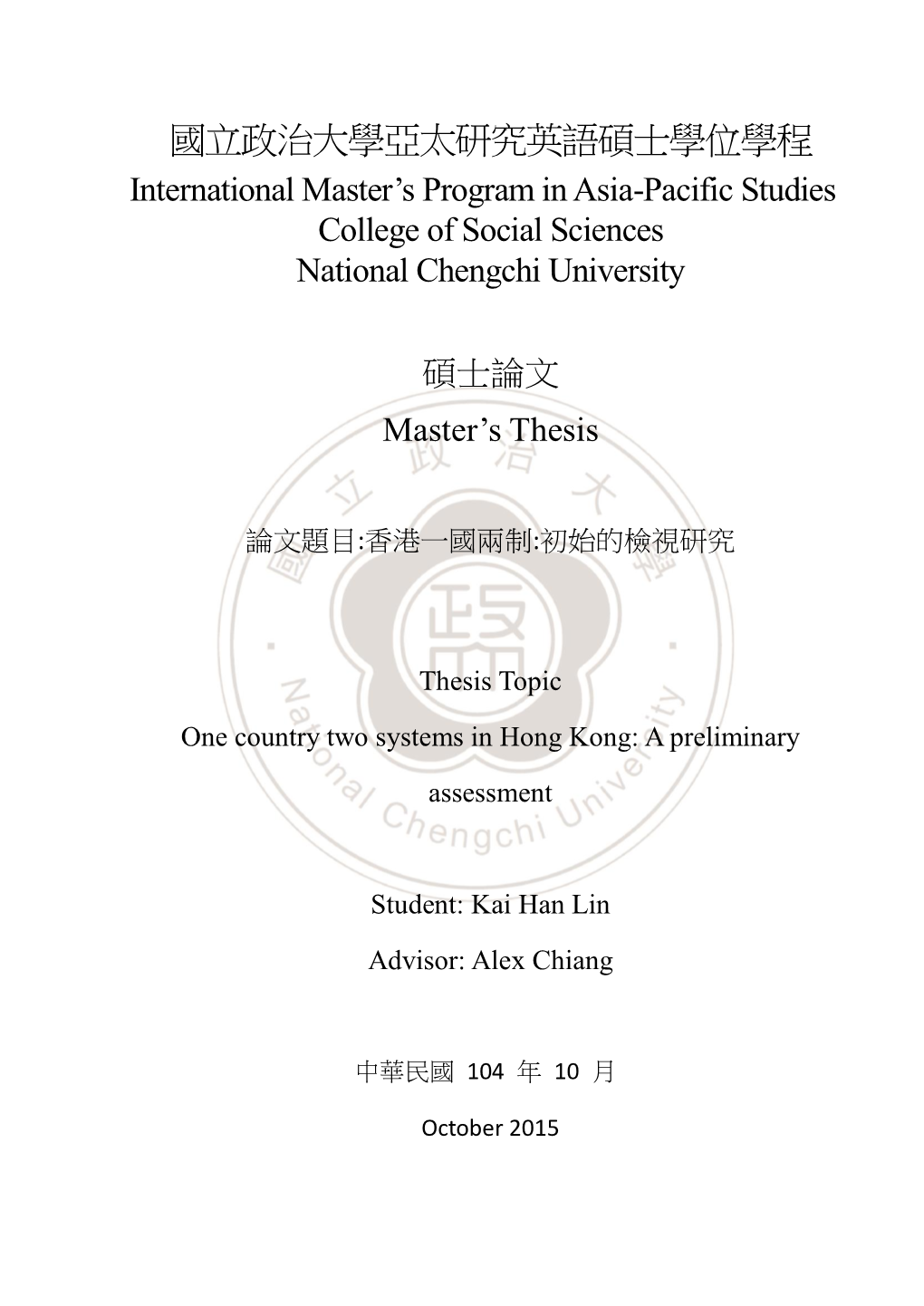 國立政治大學亞太研究英語碩士學位學程 International Master’S Program in Asia-Pacific Studies College of Social Sciences National Chengchi University