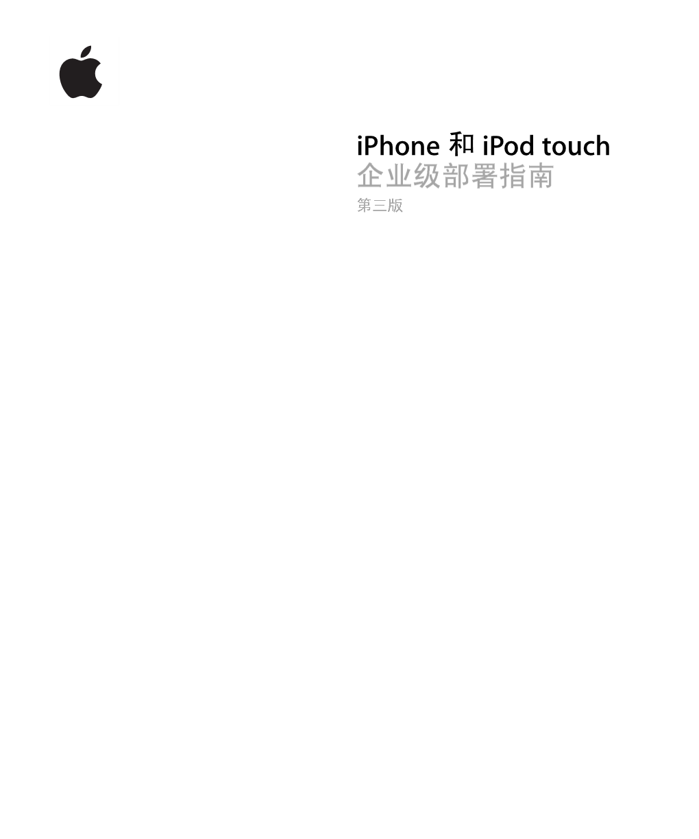 Iphone 和 Ipod Touch 企业级部署指南