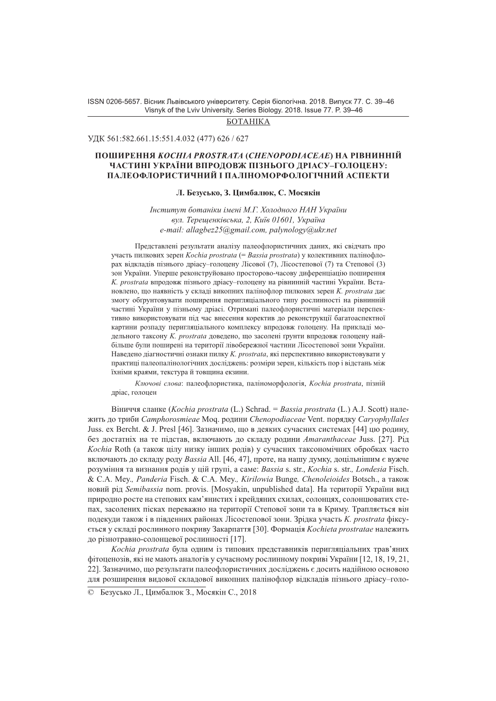 © Безусько Л., Цимбалюк З., Мосякін C., 2018 Ботаніка Удк 561