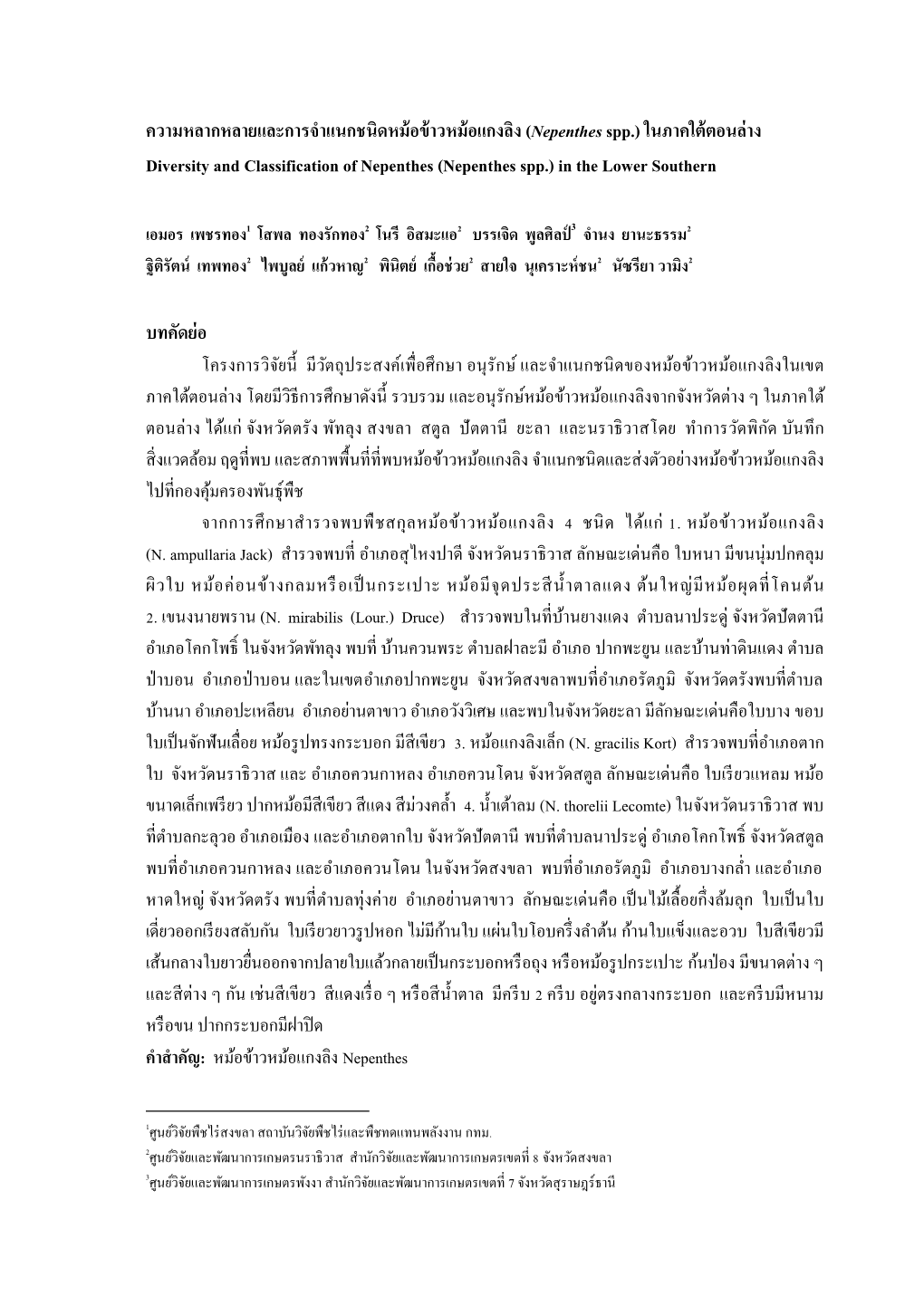 ความหลากหลายและการจ าแนกชนิดหม้อข้าวหม้อแกงลิง (Nepenthes Spp.) ในภาคใต้ตอนล่าง Diversity and Classification of Nepenthes (Nepenthes Spp.) in the Lower Southern