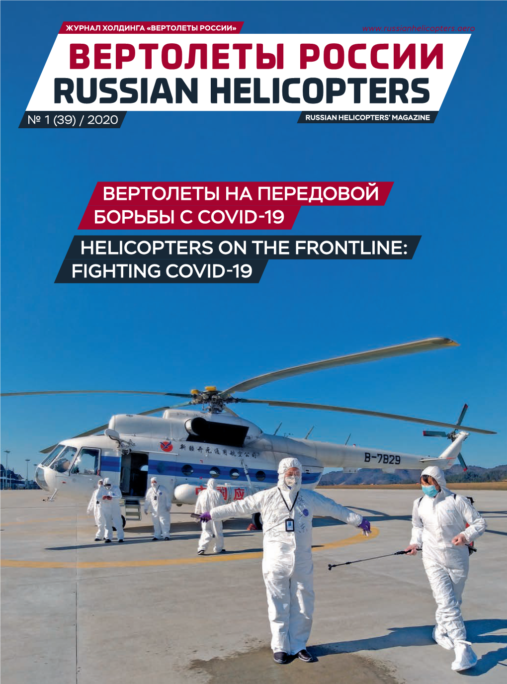 Вертолеты России Russian Helicopters № 1 (39) / 2020 Russian Helicopters’ Magazine