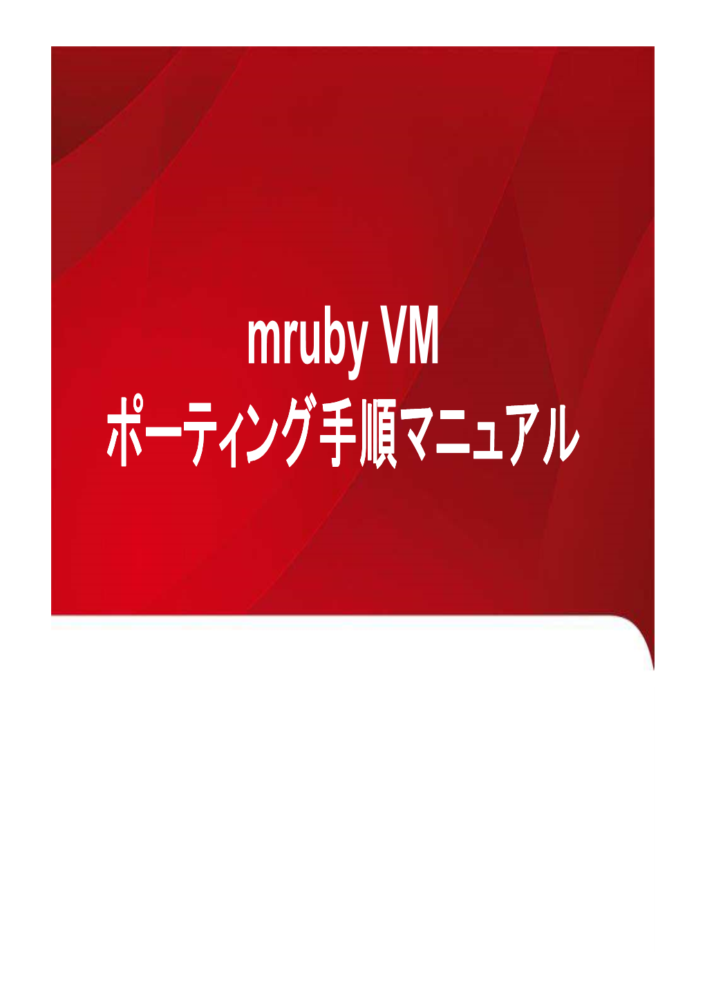 Mruby VM ポーティング手順マニュアル Mrubyポーティング
