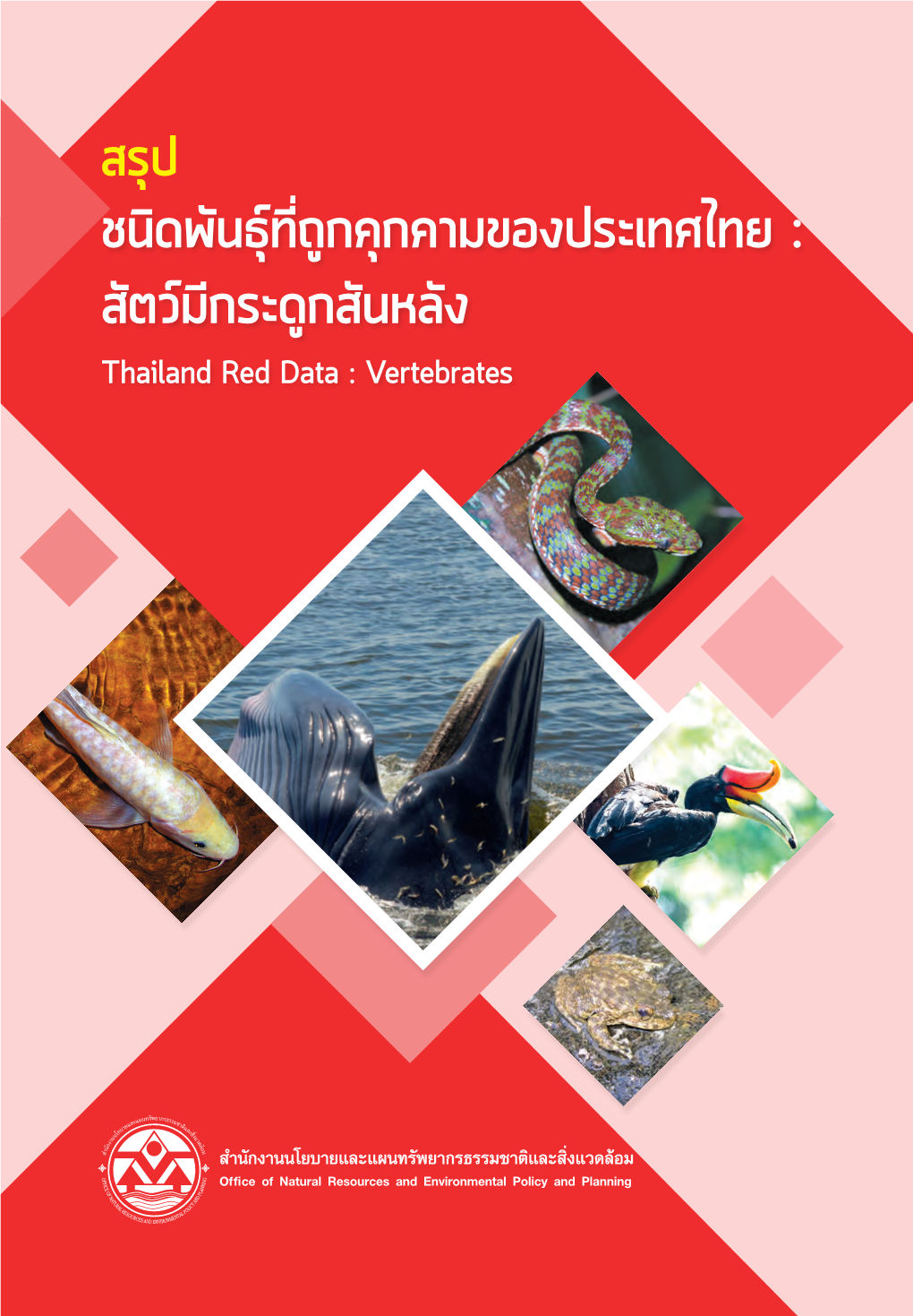 สัตว์มีกระดูกสันหลัง Thailand Red Data : Vertebrates สรุปชนิดพันธ์ุที่ถูกคุกคามของประเทศไทย : สัตว์มีกระดูกสันหลัง