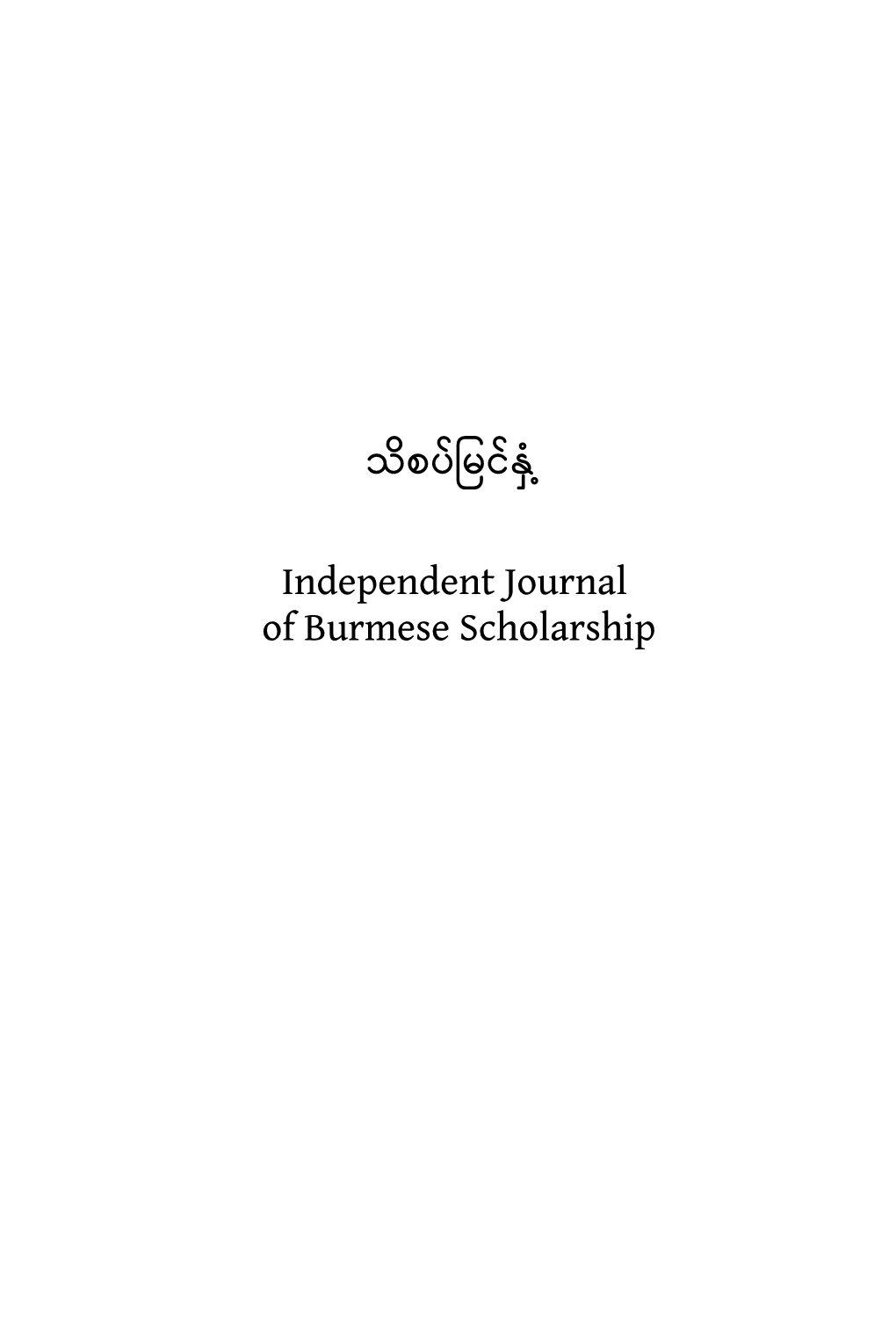 သိစ ပ်မ င်န ှံ ့ Independent Journal of Burmese Scholarship