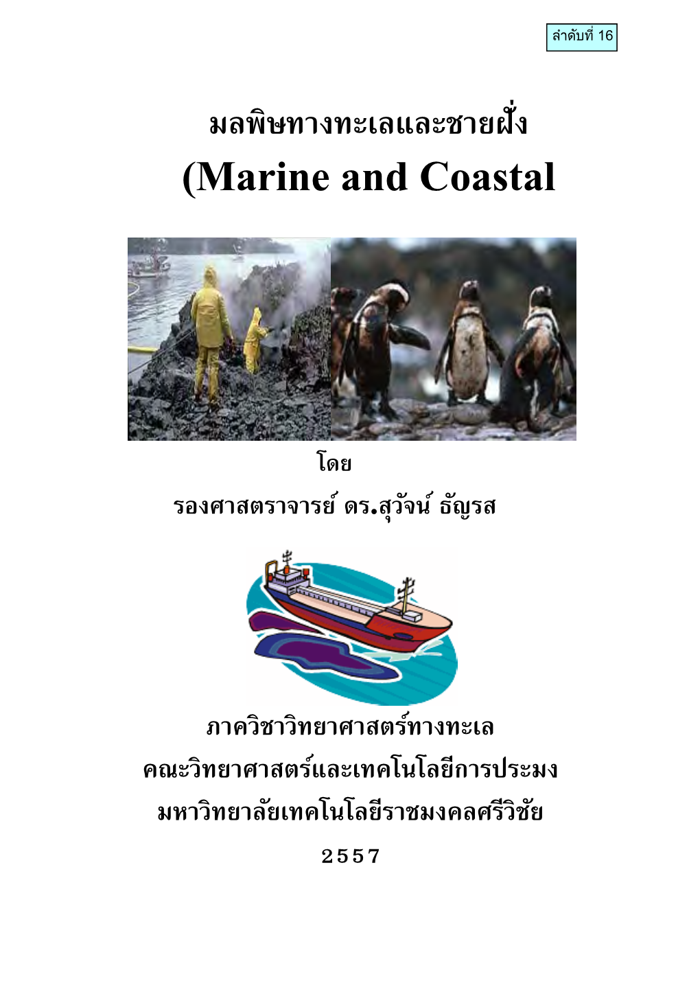 มลพิษทางทะเลและชายฝั่ง (Marine and Coastal