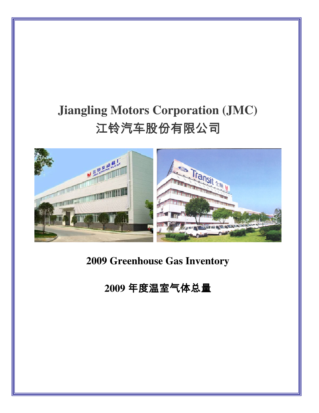 Jiangling Motors Corporation (JMC) 江铃汽车股份有限公司