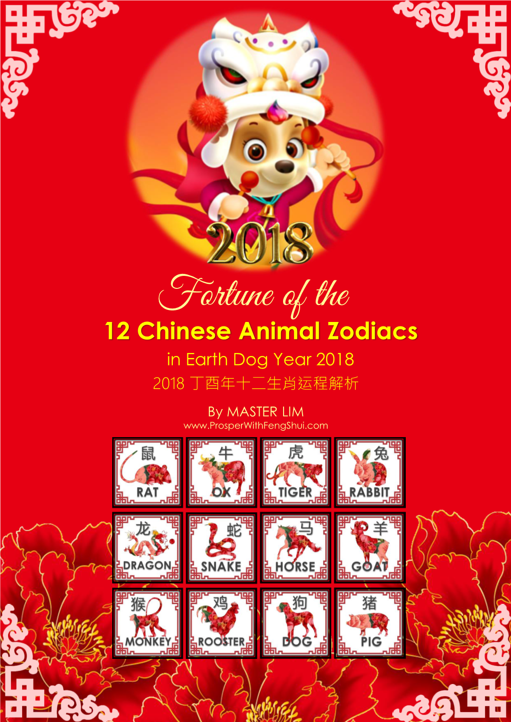 Fortune of the 12 Chinese Animal Zodiacs in Earth Dog Year 2018 2018 丁酉年十二生肖运程解析