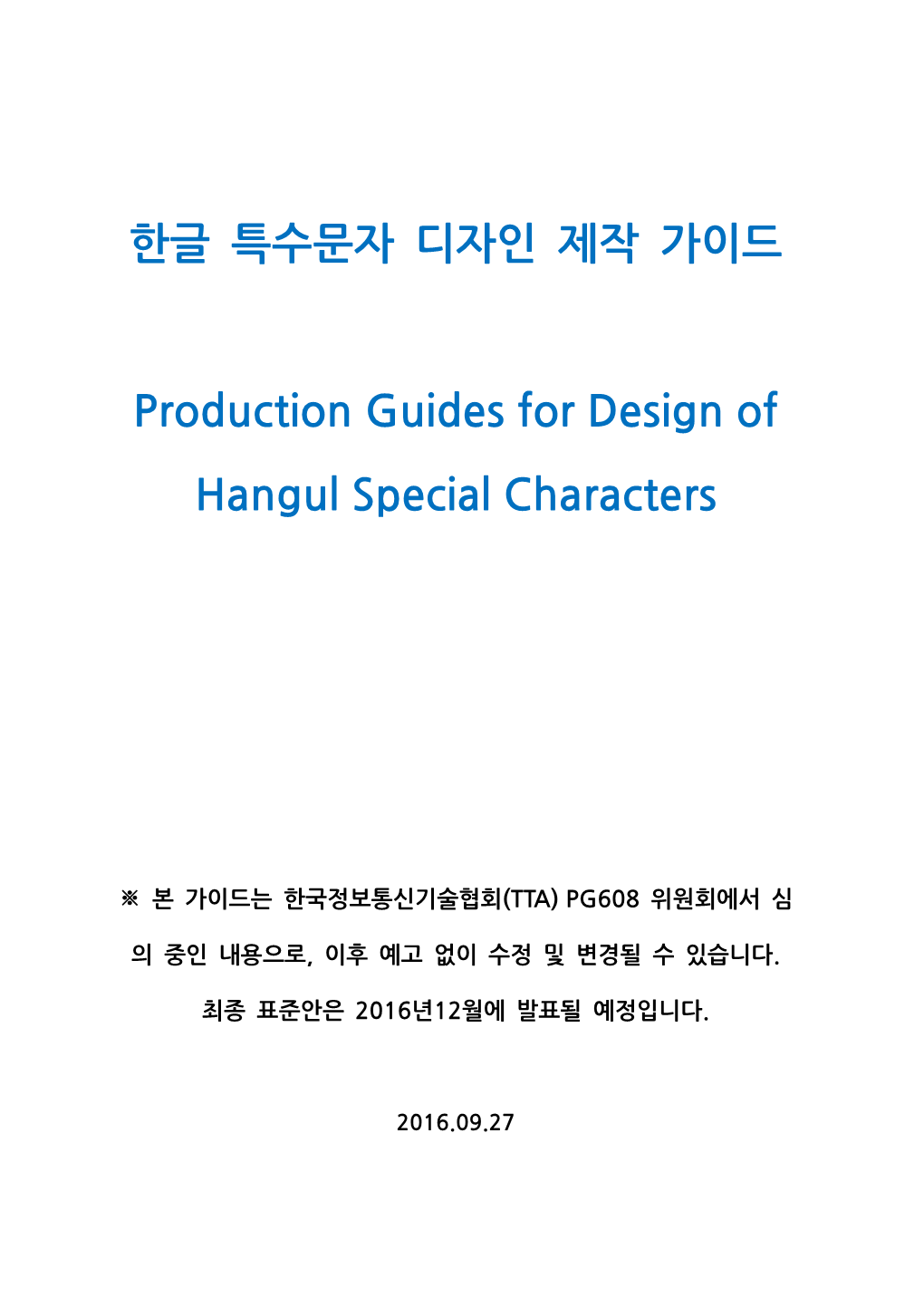 한글 특수문자 디자인 제작 가이드 Production Guides for Design of Hangul Special Characters