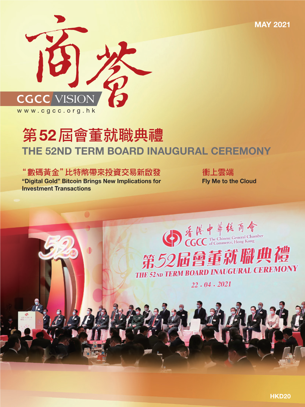 第52屆會董就職典禮 the 52Nd Term Board Inaugural Ceremony