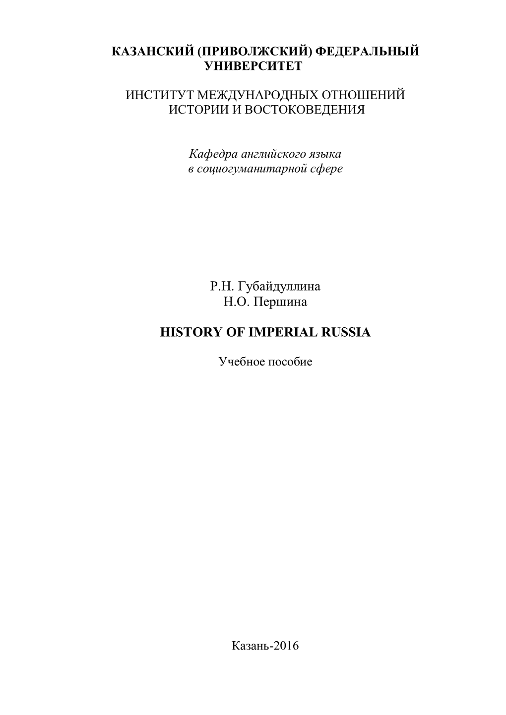 Р.Н. Губайдуллина Н.О. Першина History of Imperial Russia