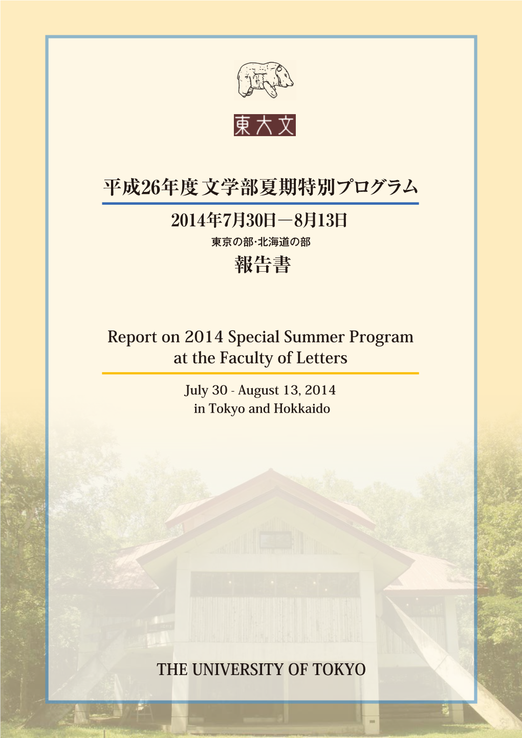 平成26年度 編集発行 東京大学大学院人文社会系研究科・文学部 文学部夏期特別プログラム 〒113-8654 東京都文京区本郷7-3-1 （報告書） 発行日 2015年1月5日 印 刷 三鈴印刷株式会社