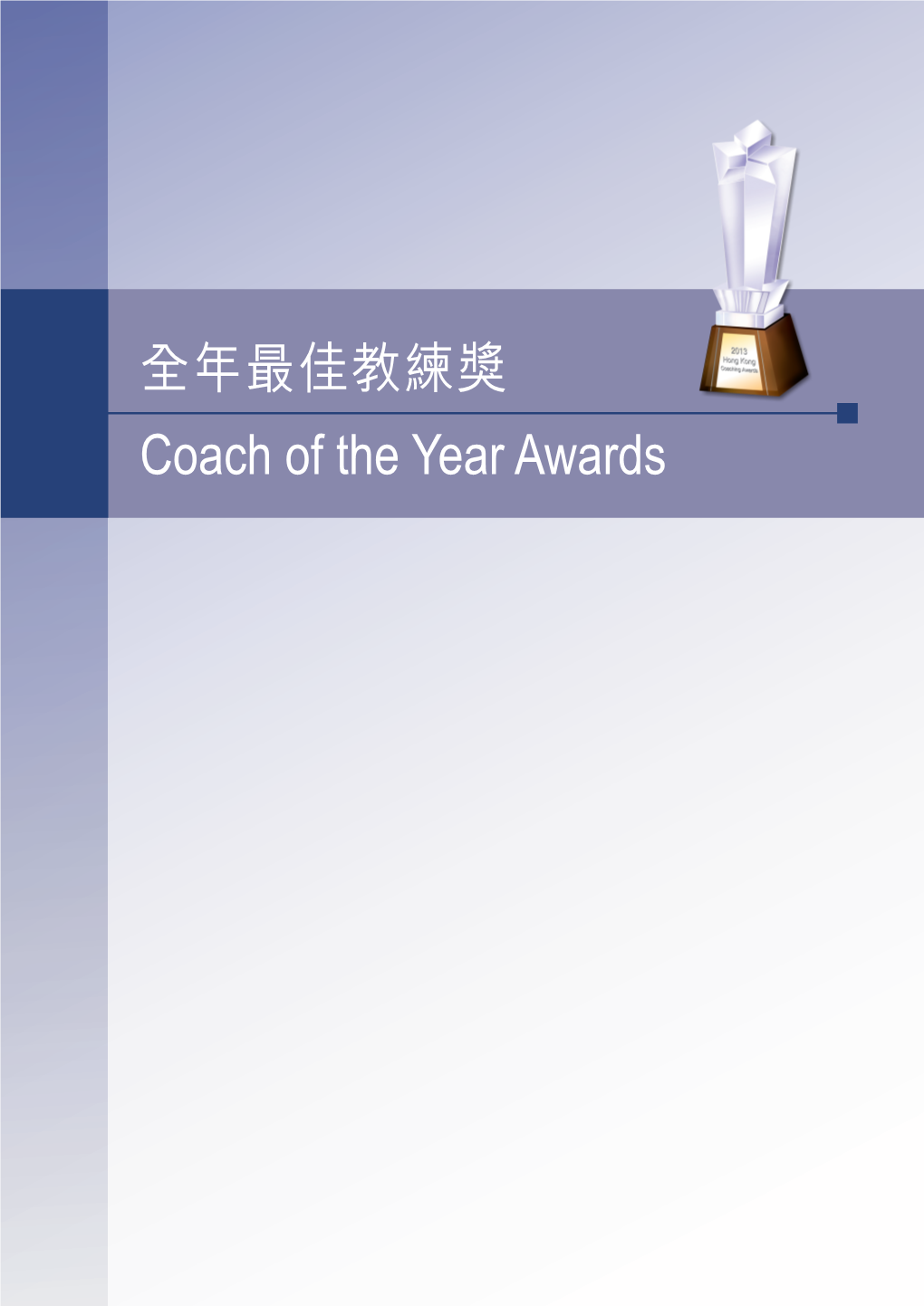 全年最佳教練獎coach of the Year Awards