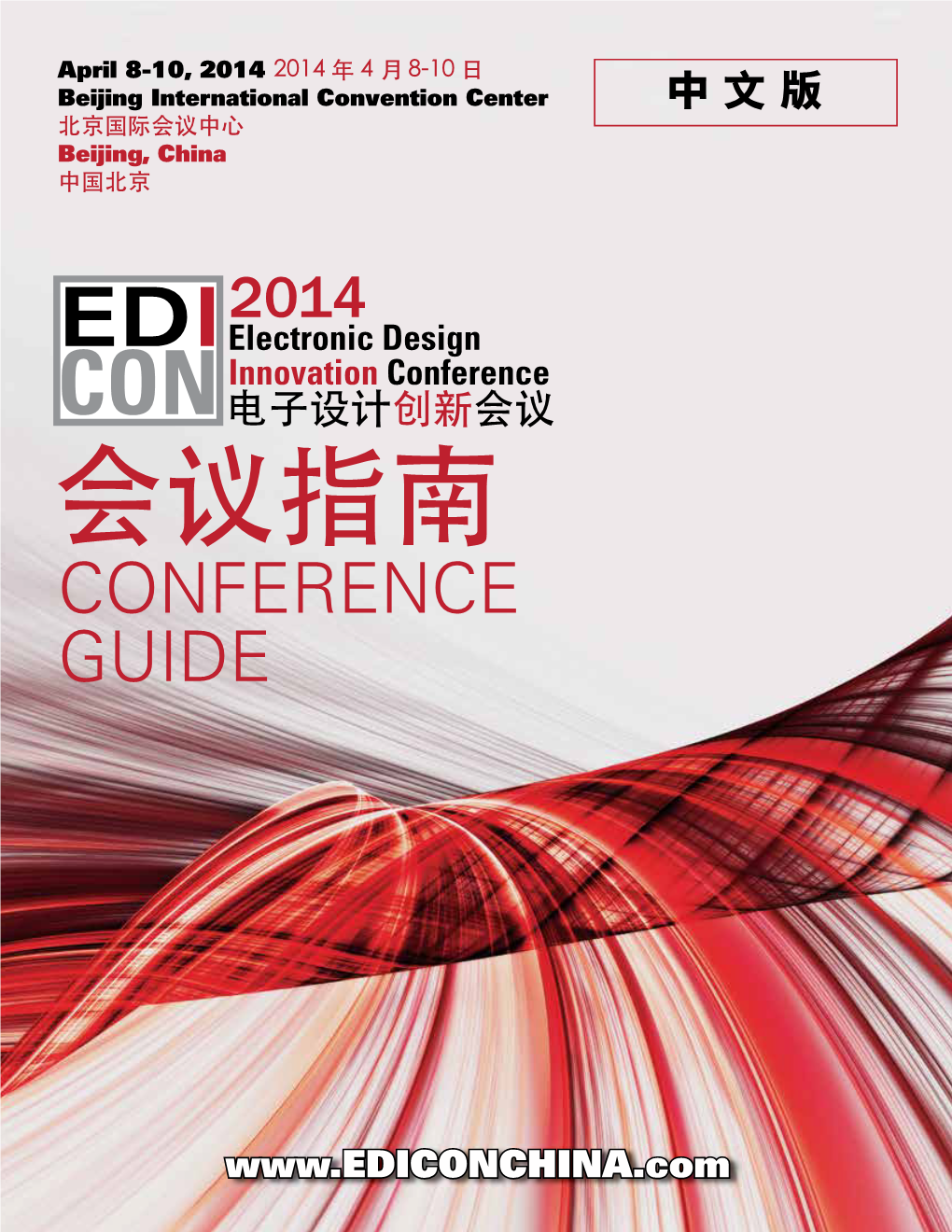 Edi Con 2014会议指南