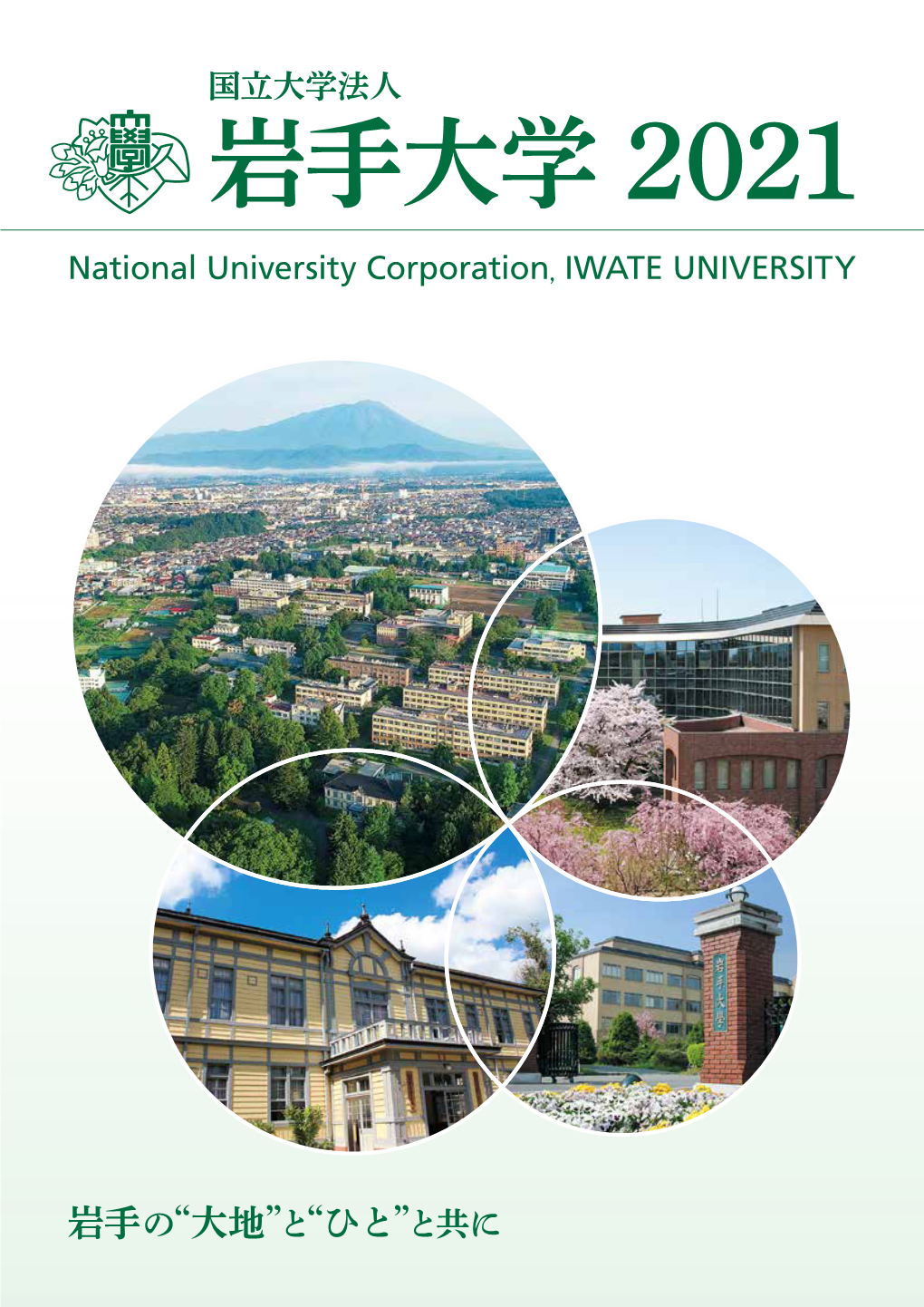 岩手大学 2021 National University Corporation, IWATE UNIVERSITY