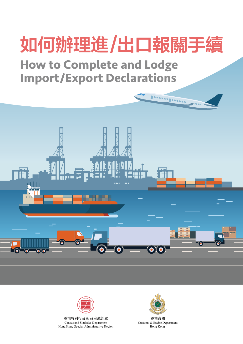 如何辦理進/出口報關手續 How to Complete and Lodge Import/Export Declarations