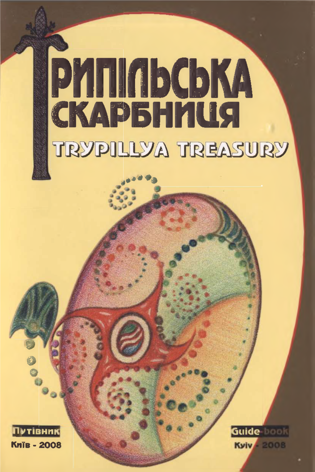 Скарбниця the Publication of Tour-Guide "Trypillya Надзвичайно Яскрава Трипільська Treasury"