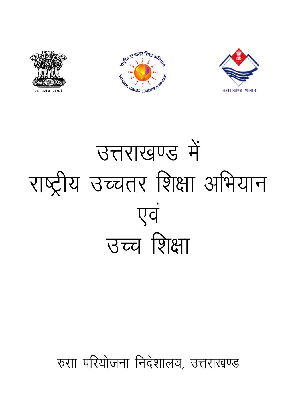 Magazine of RUSA Work in Hindi Language