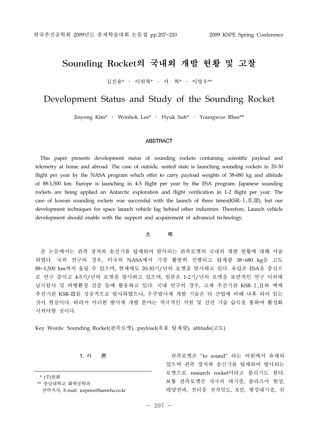 Sounding Rocket의 국내외 개발 현황 및 고찰