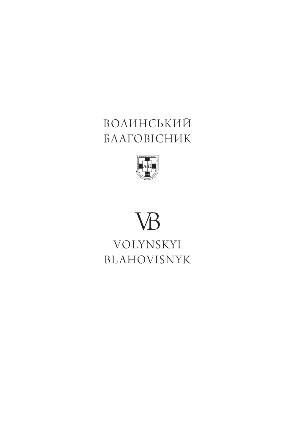 Волинський Благовісник Volynskyi Blahovisnyk