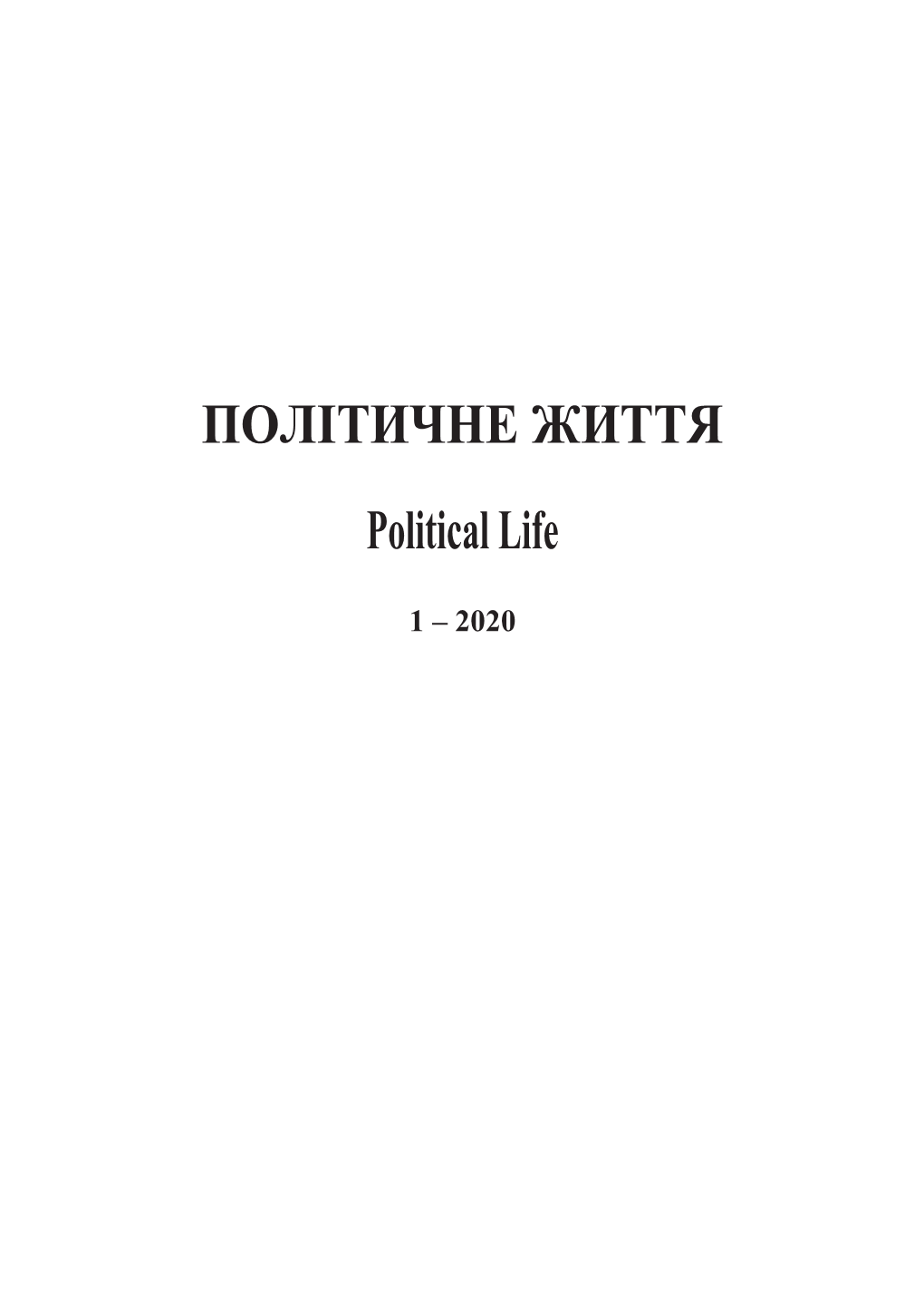 ПОЛІТИЧНЕ ЖИТТЯ Political Life