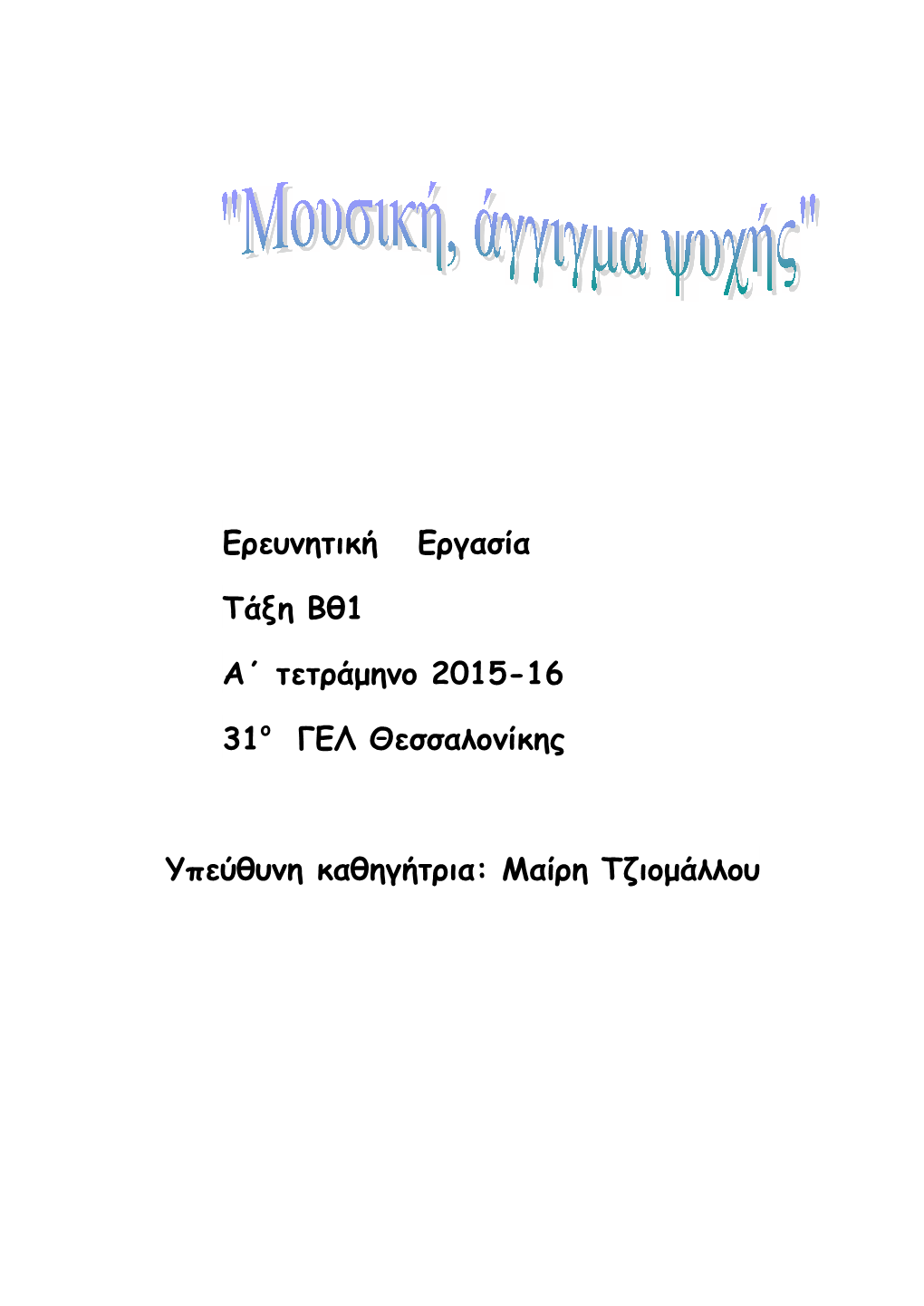 Ερευνητική Εργασία Τάξη Βθ1 Α΄ Τετράμηνο 2015-16 31Ο Γελ Θεσσαλονίκης Υπ