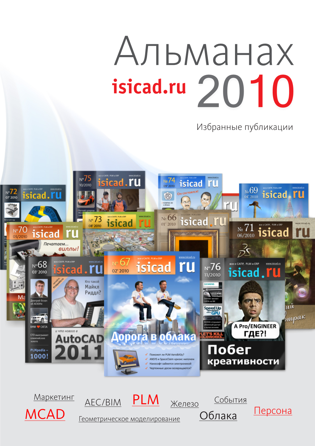 Isicad.Ru 2010 Избранные Публикации