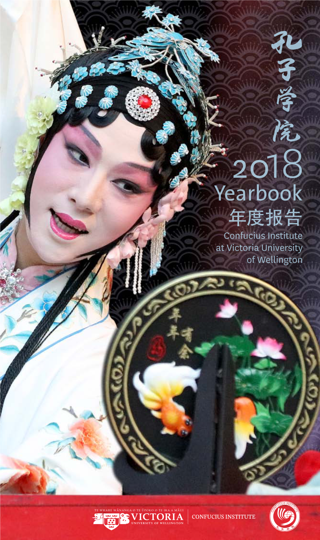 2018 Yearbook 年度报告 Confucius Institute at Victoria University of Wellington from the Chairman寄语
