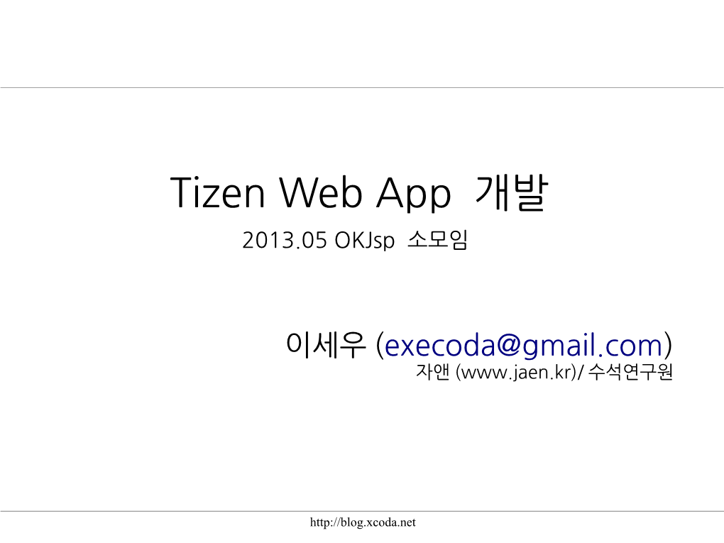 Tizen Web App 개발 2013.05 Okjsp 소모임