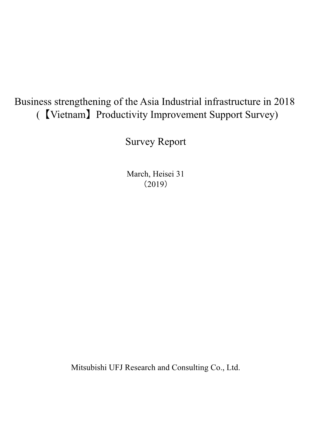 Business Strengthening of the Asia Industrial Infrastructure in 2018 (【Vietnam】Productivity Improvement Support Survey) Survey Report