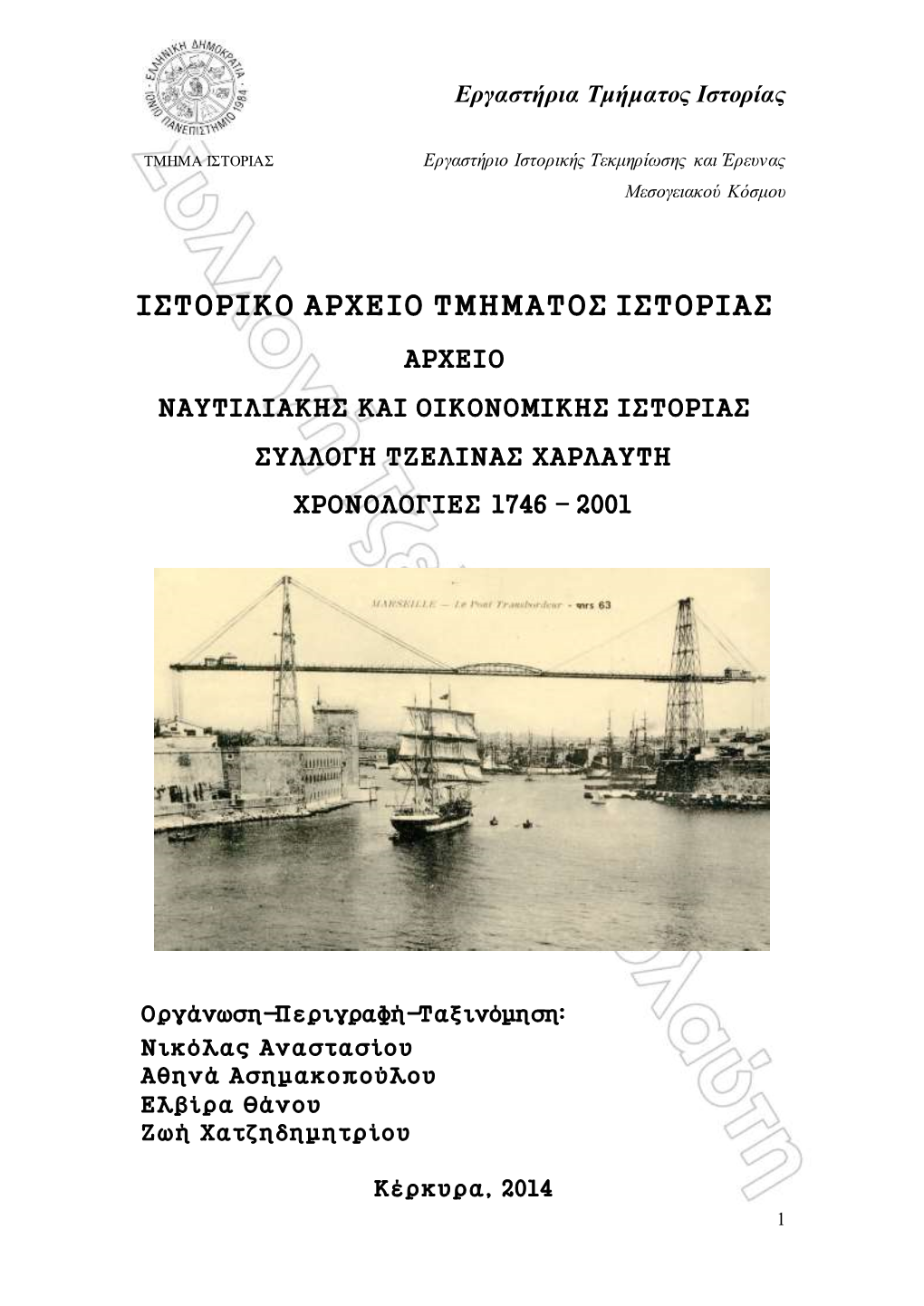 Κουτί 1: Ημερολόγια Πλοίων “Bellina”, “Pelranger”, “C/V Pel Jasper”, “Athina M.”, “Caribia Express”, “M/V Leaderman”