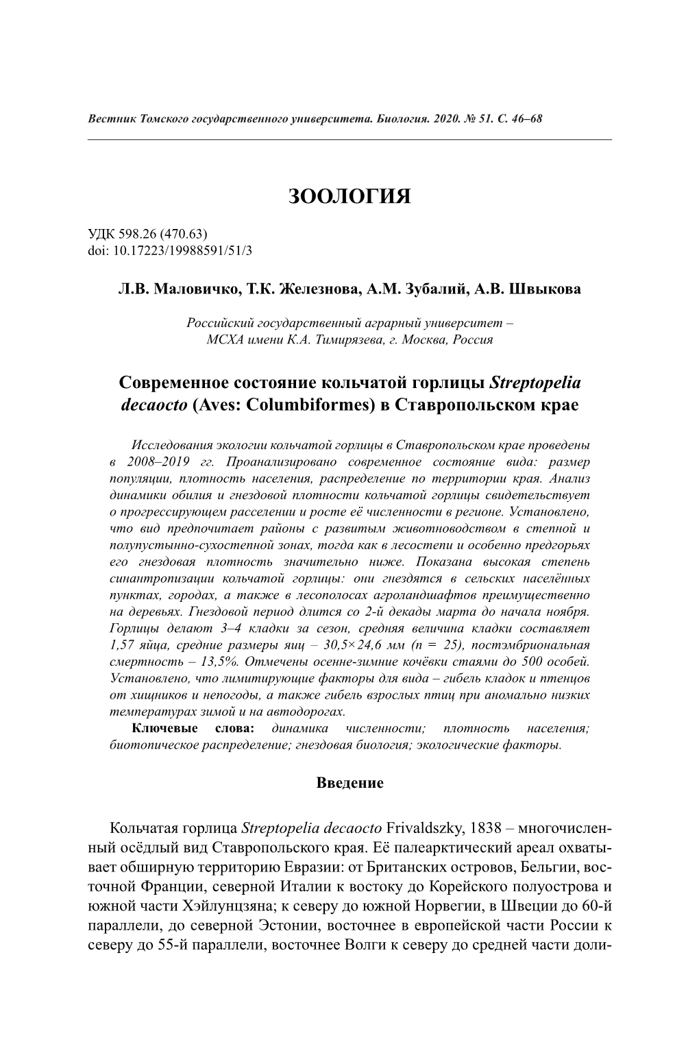 Современное Состояние Кольчатой Горлицы Streptopelia Decaocto (Aves: Columbiformes) В Ставропольском Крае